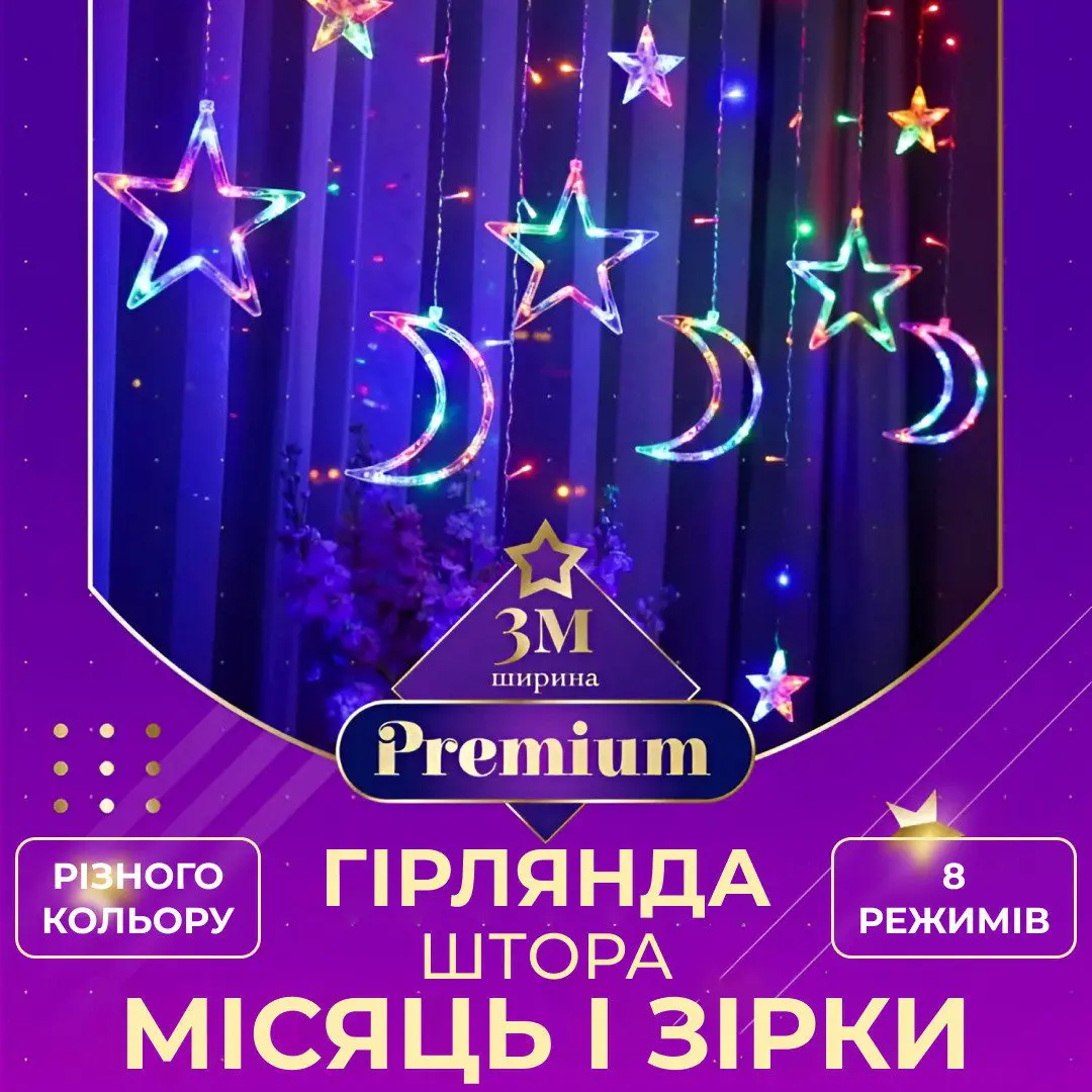 Гірлянда світлодіодна штора GarlandoPro зірка і місяць 108LED 3х0,9 м гірлянда зірка – купити в Україні недорого