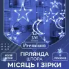 Гірлянда світлодіодна штора GarlandoPro зірка і місяць 108LED 3х0