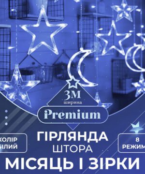Гірлянда світлодіодна штора GarlandoPro зірка і місяць 108LED 3х0