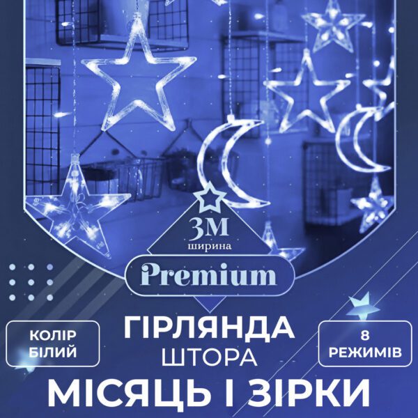 Гірлянда світлодіодна штора GarlandoPro зірка і місяць 108LED 3х0