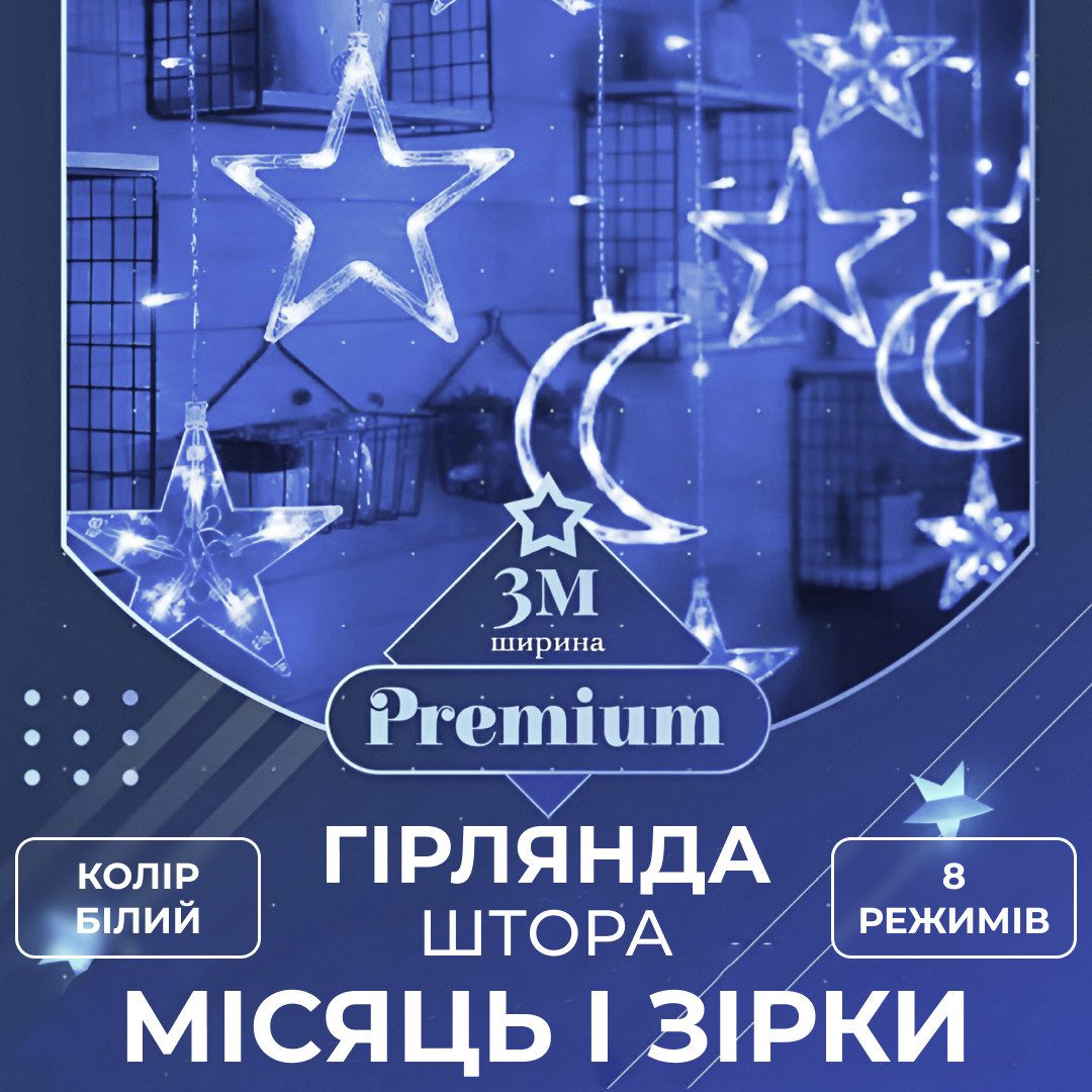 Гірлянда світлодіодна штора GarlandoPro зірка і місяць 108LED 3х0,9 м гірлянда зірка Білий – купити в Україні недорого