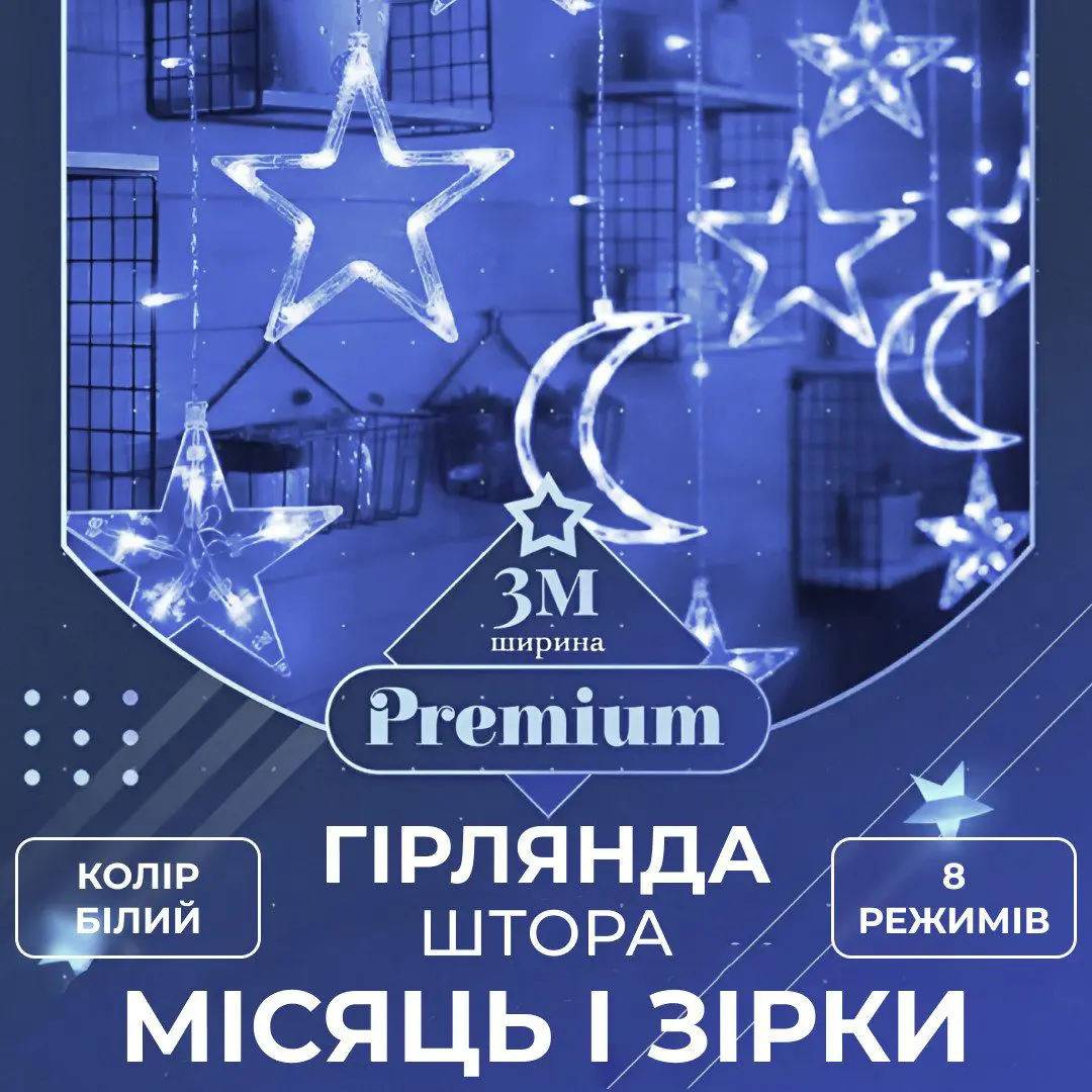 Гірлянда світлодіодна штора GarlandoPro зірка і місяць 108LED 3х0,9 м гірлянда зірка Білий – купити в Україні недорого