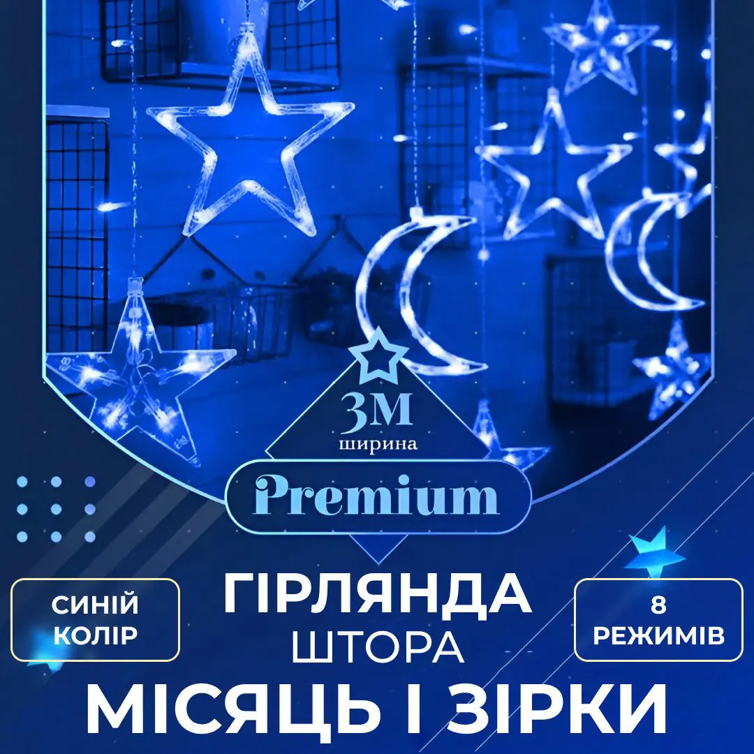 Гірлянда світлодіодна штора GarlandoPro зірка і місяць 108LED 3х0,9 м гірлянда зірка Синій – купити в Україні недорого