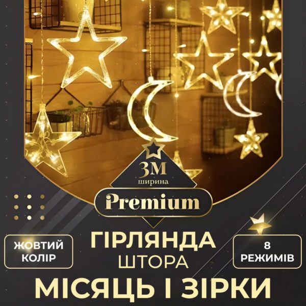 Гірлянда світлодіодна штора GarlandoPro зірка і місяць 108LED 3х0