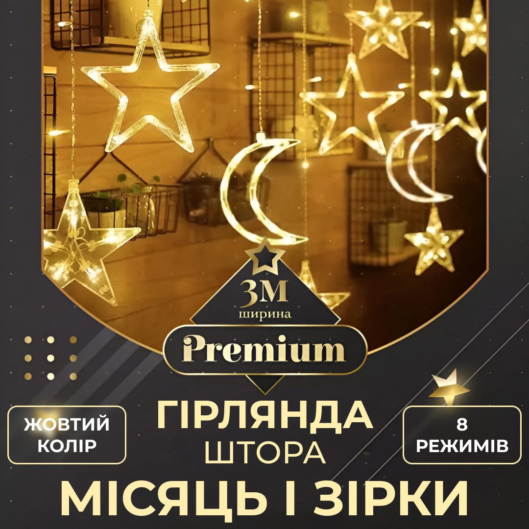 Гірлянда світлодіодна штора GarlandoPro зірка і місяць 108LED 3х0