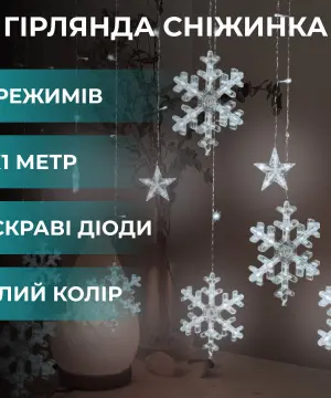 Гірлянда світлодіодна штора GarlandoPro сніжинка і зірка 12 фігур 3х1м гірлянда зірка Білий 1733064W_1733064W_Milantium_1