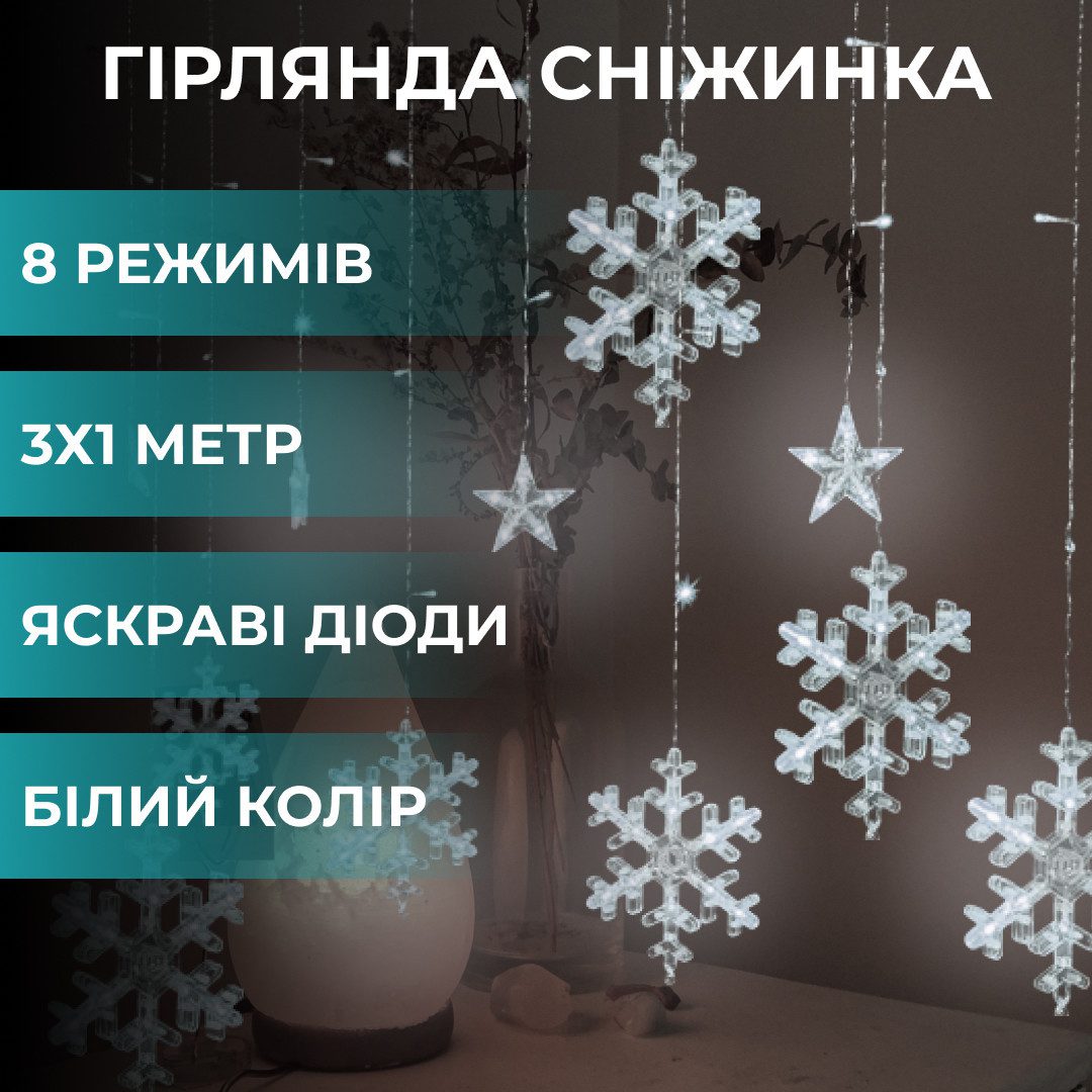 Гирлянда светодиодная штора GarlandoPro снежинка и звезда 12 фігур 3х1м гірлянда зірка Білий – купити в Україні недорого