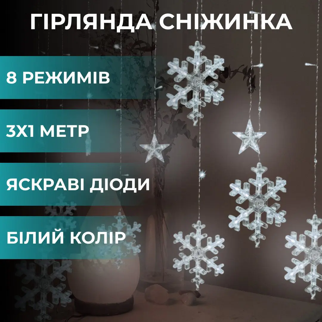Гірлянда світлодіодна штора GarlandoPro сніжинка і зірка 12 фігур 3х1м гірлянда зірка Білий – купити в Україні недорого