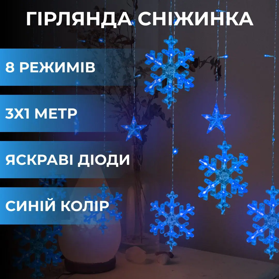 Гірлянда світлодіодна штора GarlandoPro сніжинка і зірка 12 фігур 3х1 м гірлянда зірка Синій – купити в Україні недорого