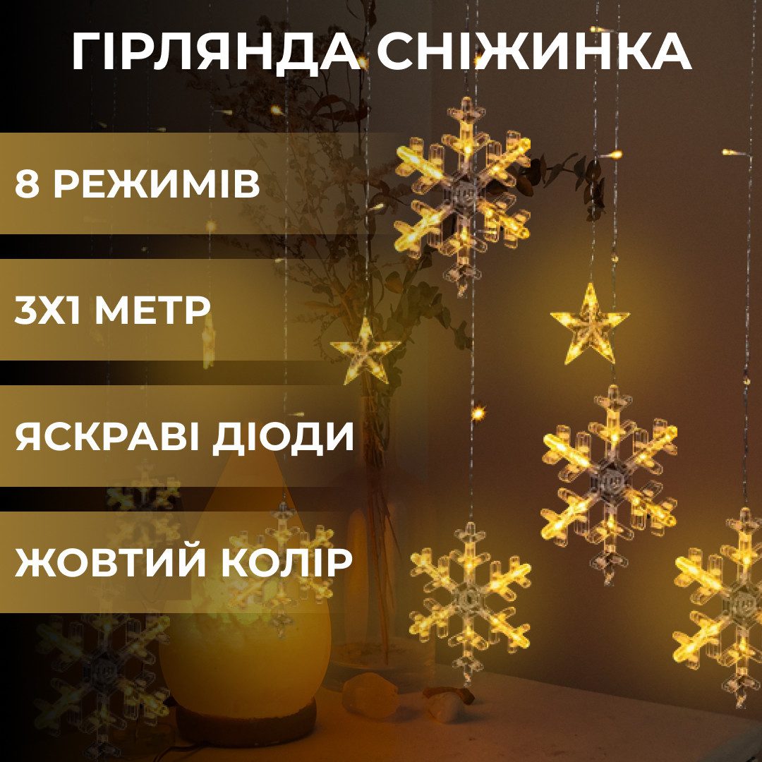 Гірлянда світлодіодна штора GarlandoPro сніжинка і зірка 12 фігур 3х1м гірлянда зірка Жовтий 1733063Y_1733063Y_Milantium_4