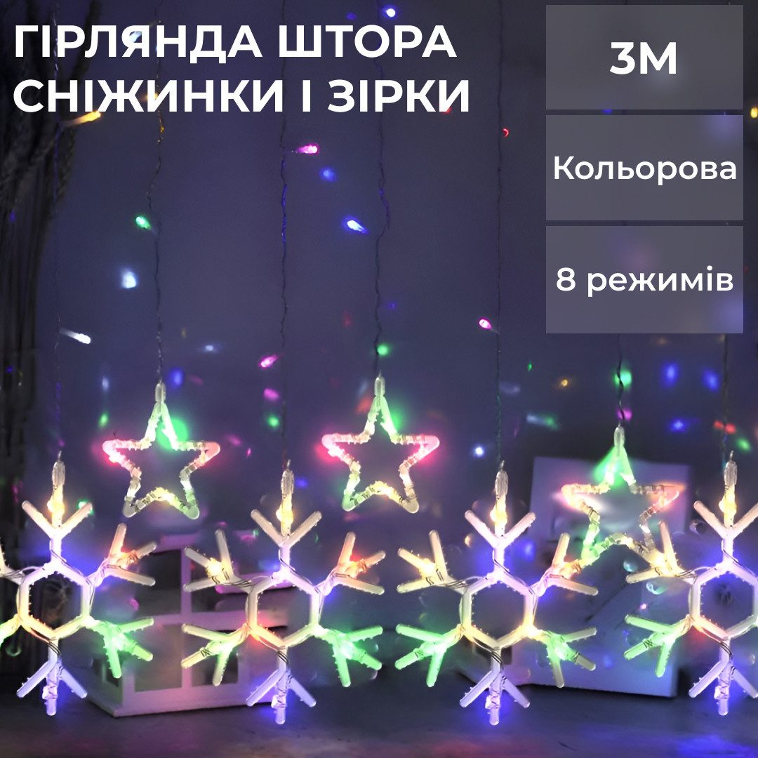 Гірлянда штора 3х0,9 м сніжинка зірка на 145 LED лампочок світлодіодна 10 шт – купити в Україні недорого