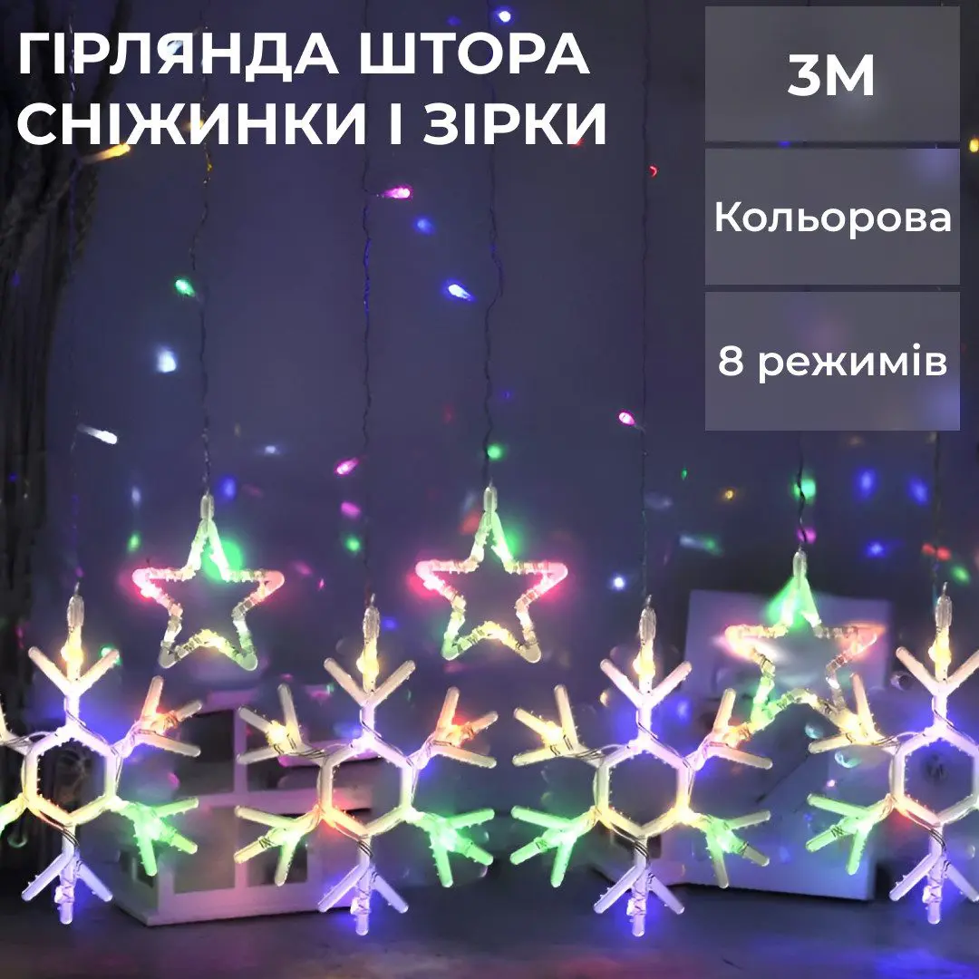 Гірлянда штора 3х0,9 м сніжинка зірка на 145 LED лампочок світлодіодна 10 шт – купити в Україні недорого