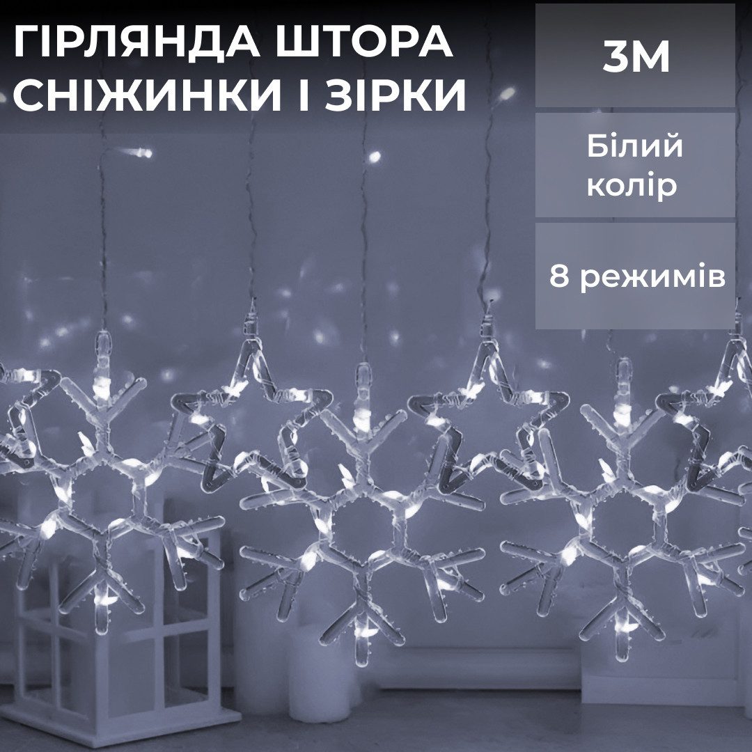 Гірлянда штора 3х0,9 м сніжинка зірка на 145 LED лампочок світлодіодна 10 шт Білий – купити в Україні недорого