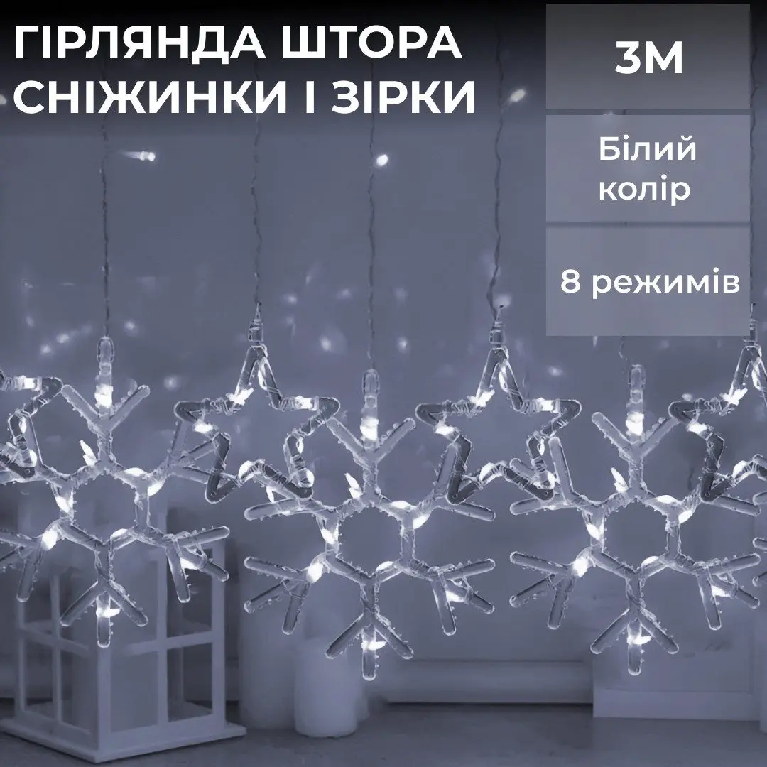Гірлянда штора 3х0,9 м сніжинка зірка на 145 LED лампочок світлодіодна 10 шт Білий – купити в Україні недорого
