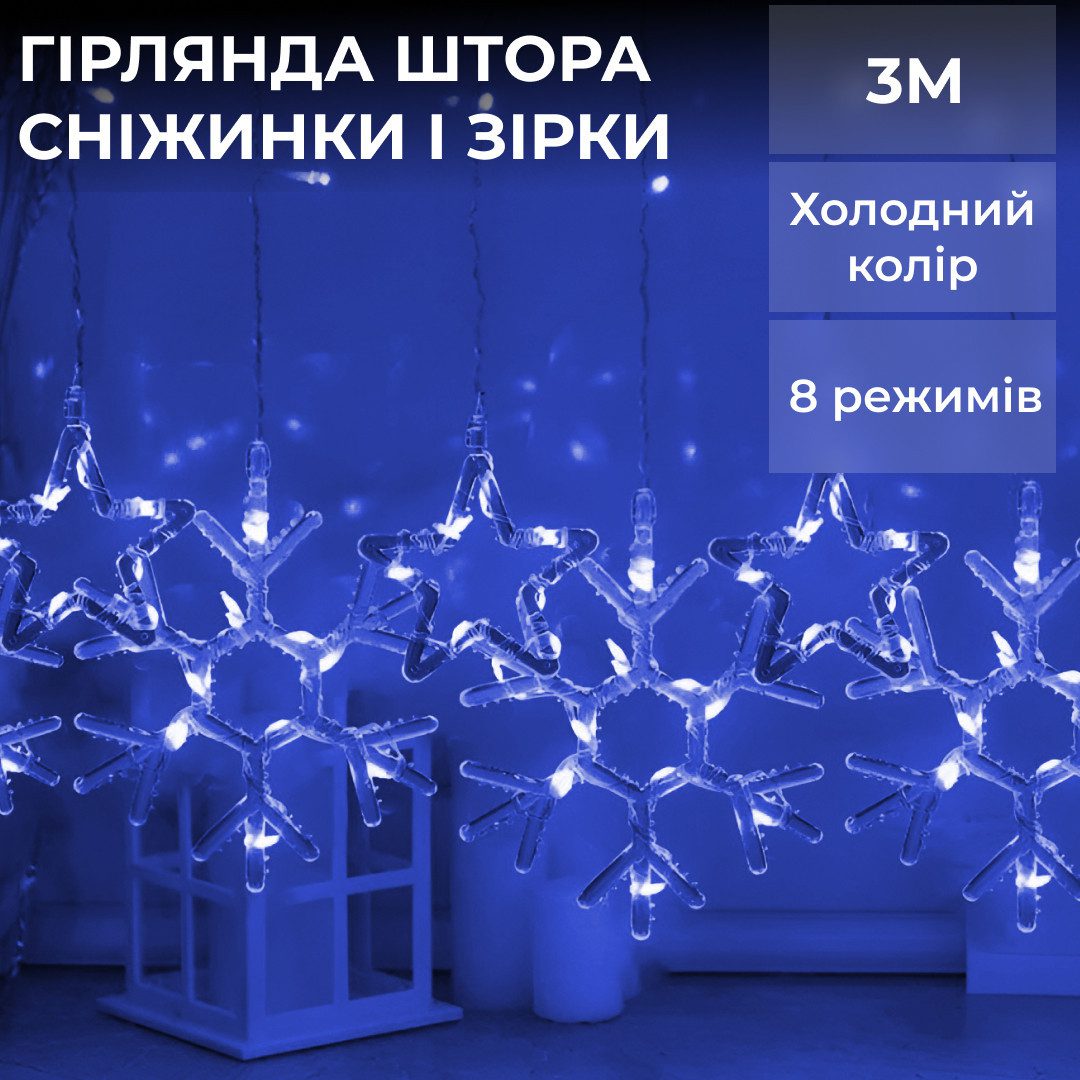 Гірлянда штора 3х0,9 м сніжинка зірка на 145 LED лампочок світлодіодна 10 шт Синій – купити в Україні недорого