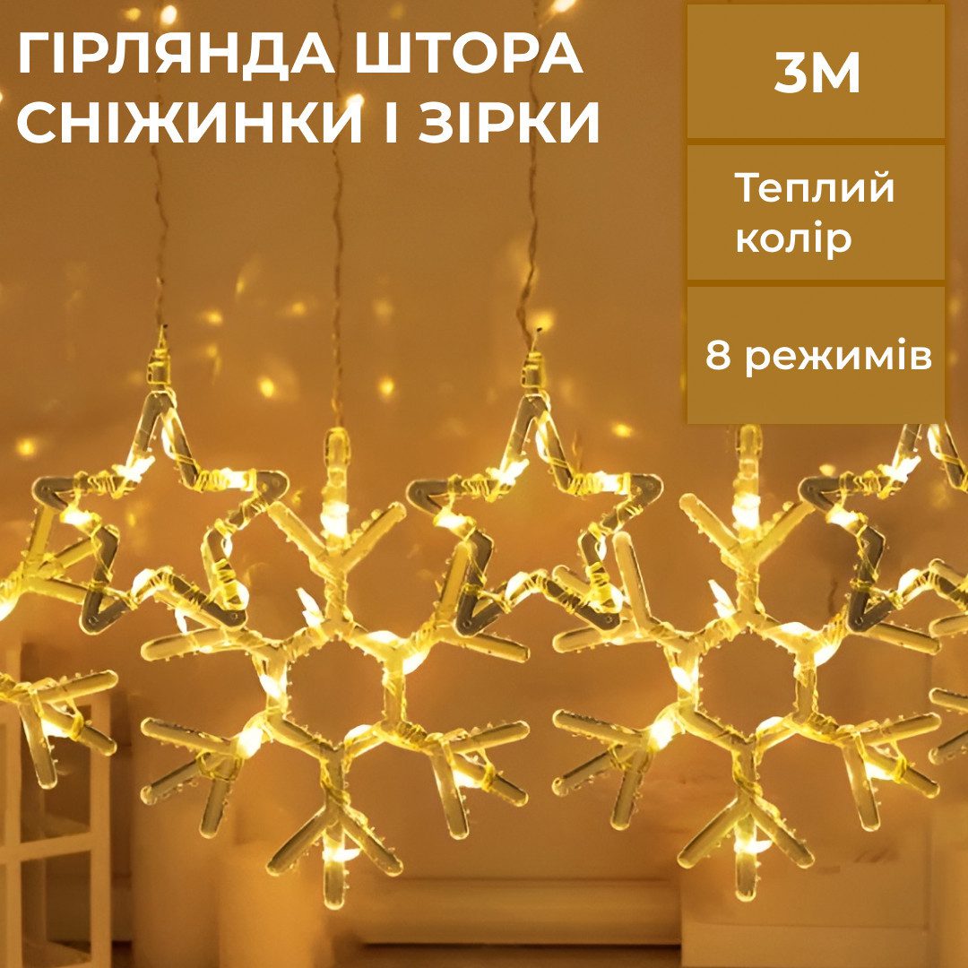 Гірлянда штора 3х0,9 м сніжинка зірка на 145 LED лампочок світлодіодна 10 шт Жовтий – купити в Україні недорого