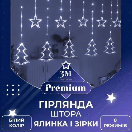 Гірлянда штора світлодіодна GarlandoPro зірка та ялинка 120LED 3х0,9 м 8 режимів Білий – купити в Україні недорого