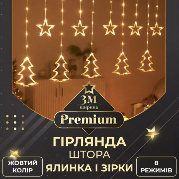 Гірлянда штора світлодіодна GarlandoPro зірка та ялинка 120LED 3х0
