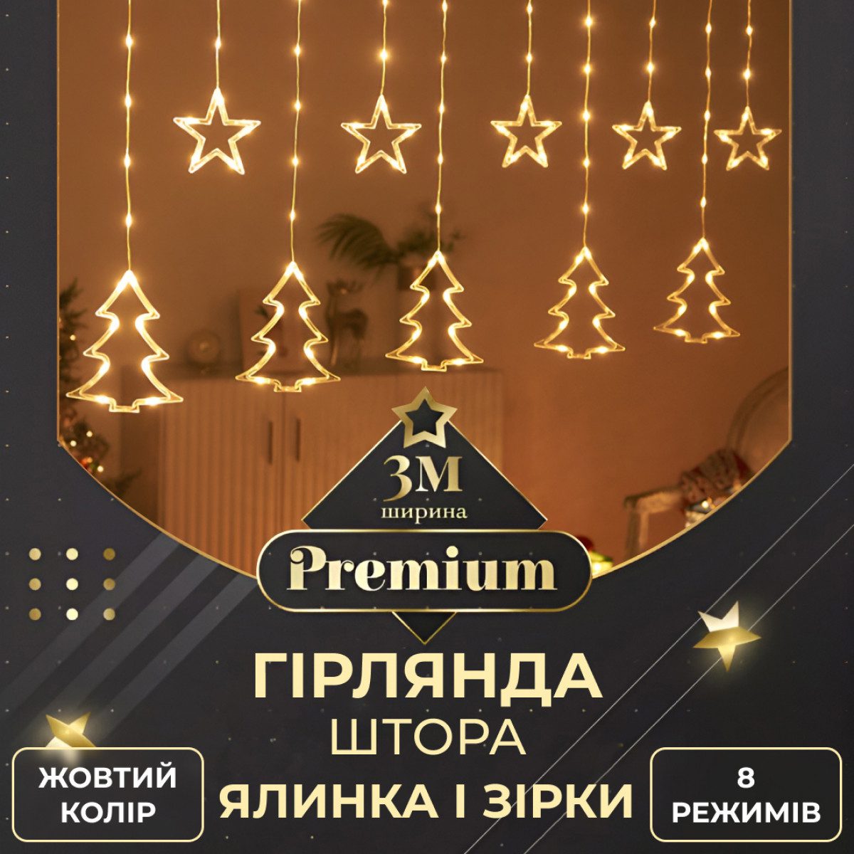 Гірлянда штора світлодіодна GarlandoPro зірка та ялинка 120LED 3х0,9 м 8 режимів Жовтий – купити в Україні недорого