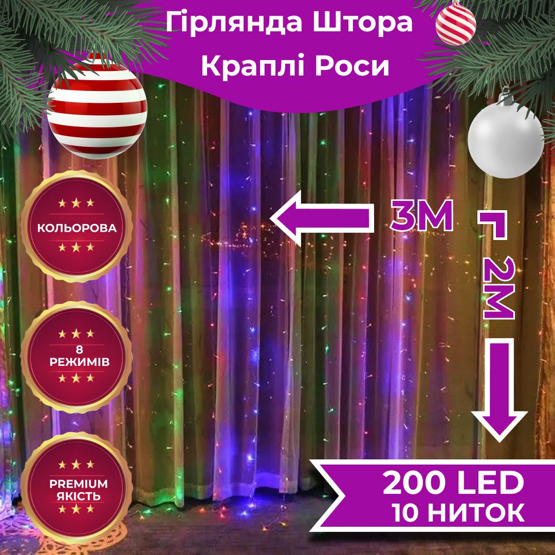 Гирлянда штора светодиодная GarlandoPro Роса 200LED 3х2м 10 линий 8 режимів гірлянда крапля роси – купити в Україні недорого
