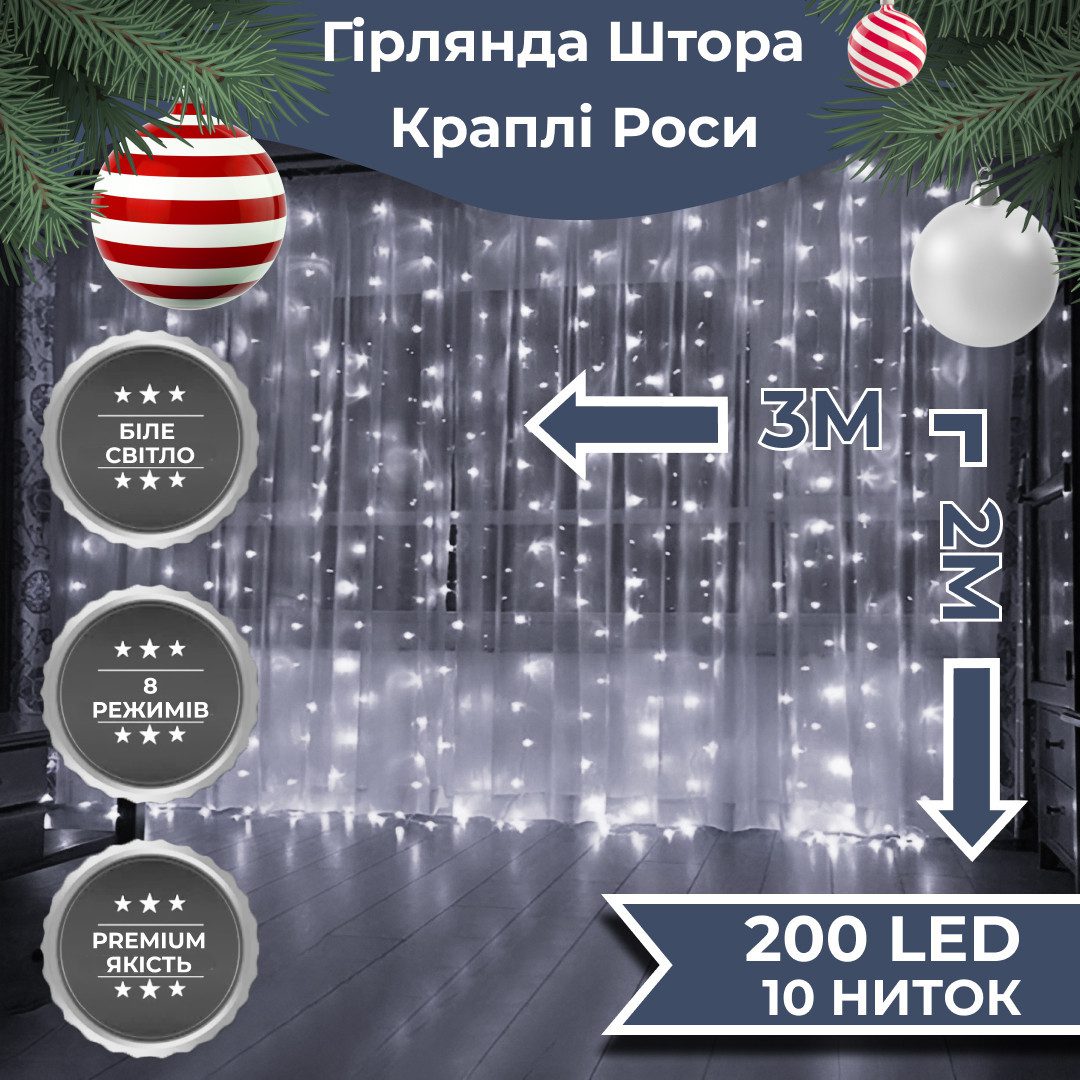 Гирлянда штора светодиодная GarlandoPro Роса 200LED 3х2м 10 линий 8 режимів гірлянда крапля роси Білий – купити в Україні недорого