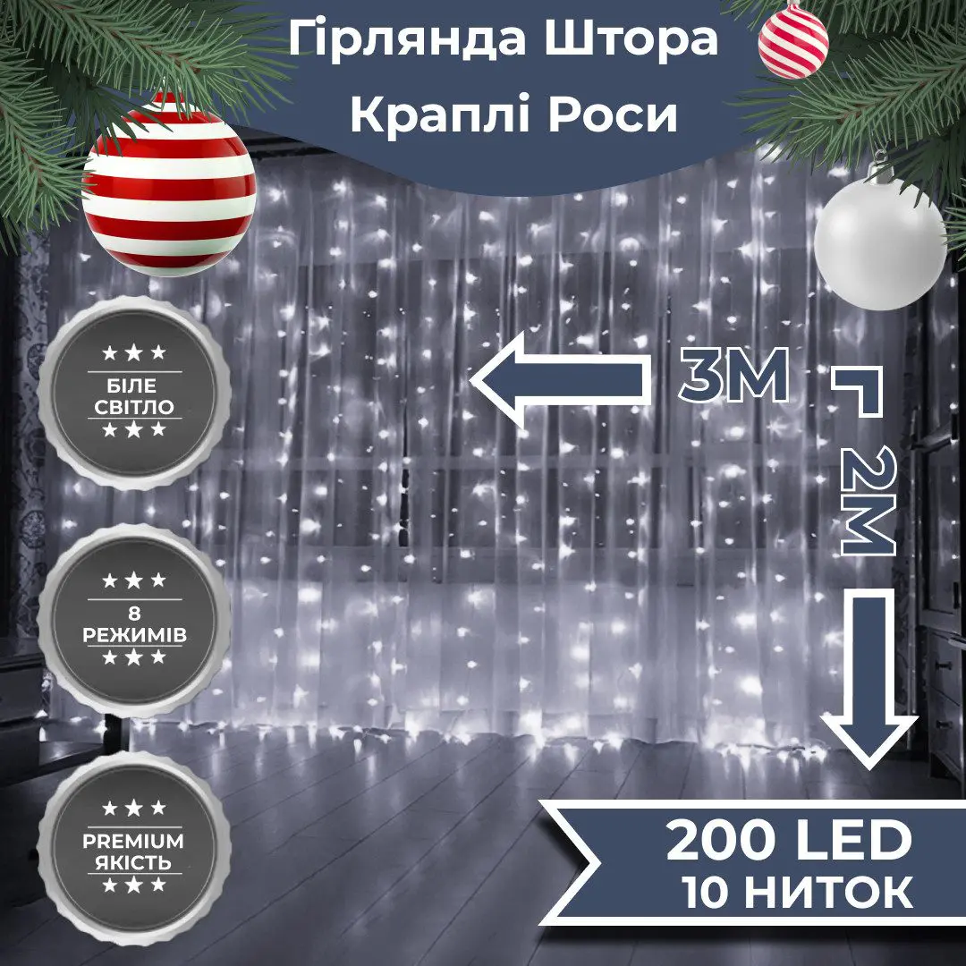 Гірлянда штора світлодіодна GarlandoPro Роса 200LED 3х2м 10 ліній 8 режимів гірлянда крапля роси Білий – купити в Україні недорого