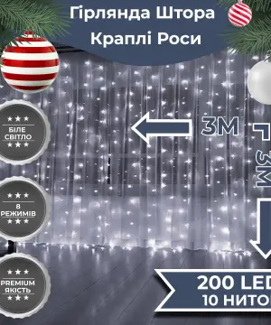 Гірлянда штора світлодіодна GarlandoPro 200LED Роса 3х3м 8 режимів 10 ниток гірлянда роса на ялинці Білий_173307W_Milantium_1