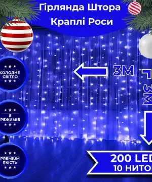 Гірлянда штора світлодіодна GarlandoPro 200LED Роса 3х3м 8 режимів 10 ниток гірлянда роса на ялинці Синій 173306BL_173306BL_Milantium_1