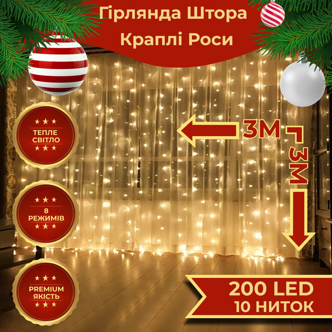 Гірлянда штора світлодіодна GarlandoPro 200LED Роса 3х3м 8 режимів 10 ниток гірлянда роса на ялинці Жовтий – купити в Україні недорого