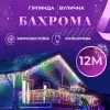Гірлянда вулична світлодіодна 200 LED 12 метрів білий дріт бахрома 55 ниток Мультиколор_12МWML_Milantium_1