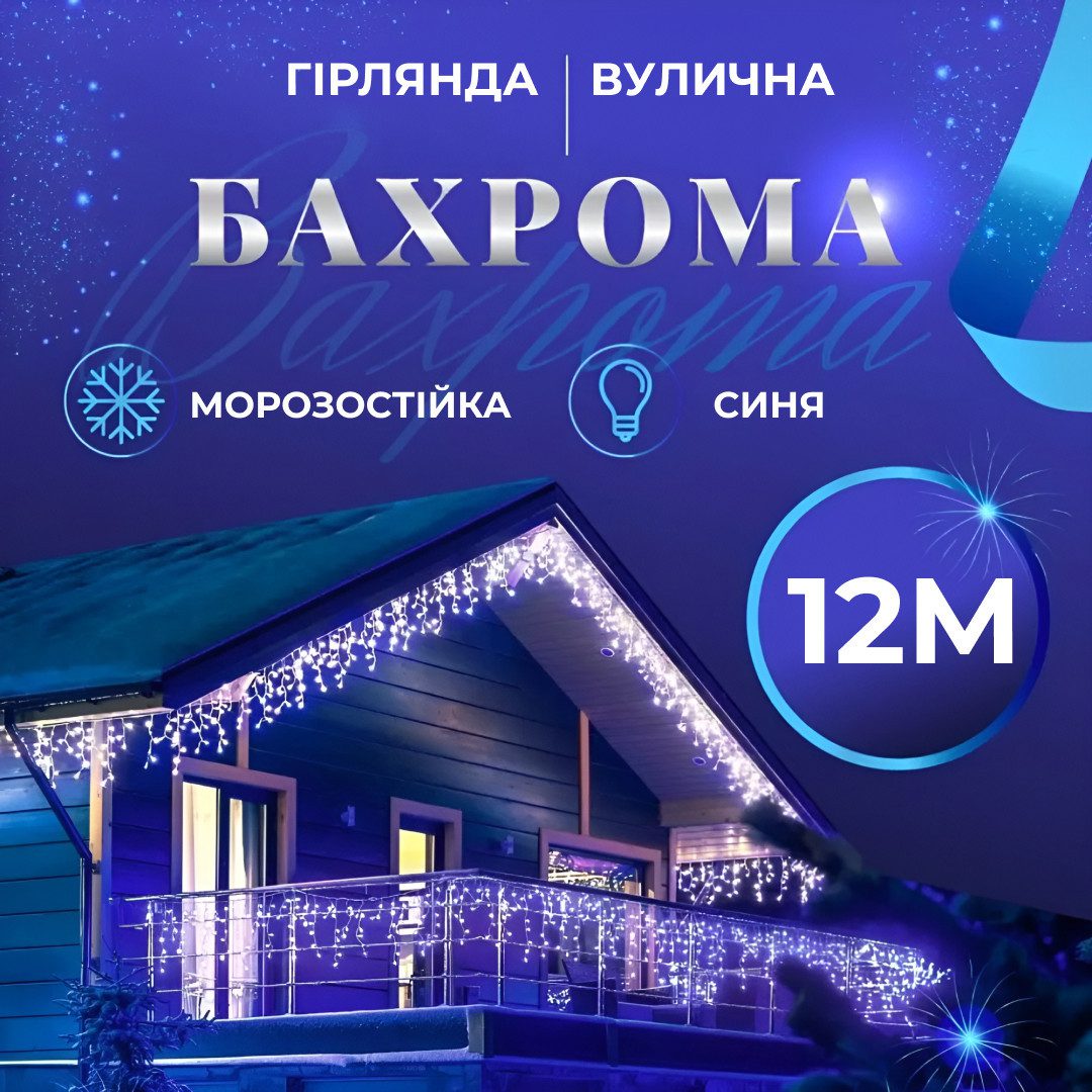 Гірлянда вулична світлодіодна 200 LED 12 метрів білий дріт бахрома 55 ниток Синій_12МWBL_Milantium_1