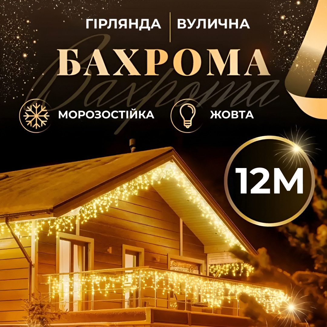 Гірлянда вулична світлодіодна 200 LED 12 метрів білий дріт бахрома 55 ниток Жовтий_12МWY_Milantium_1