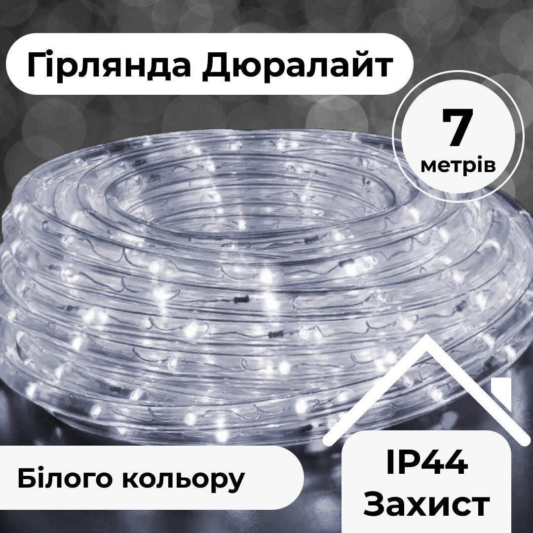 Гірлянда вулична стрічка світлодіодна Дюралайт 240 LED 7м морозостійка прозорий дріт Білий_DR10МW_Milantium_1