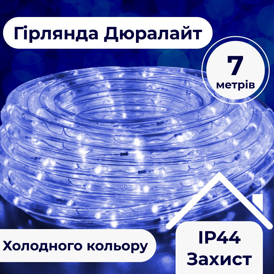Гірлянда вулична стрічка світлодіодна Дюралайт 240 LED 7м морозостійка прозорий дріт Синій – купити в Україні недорого