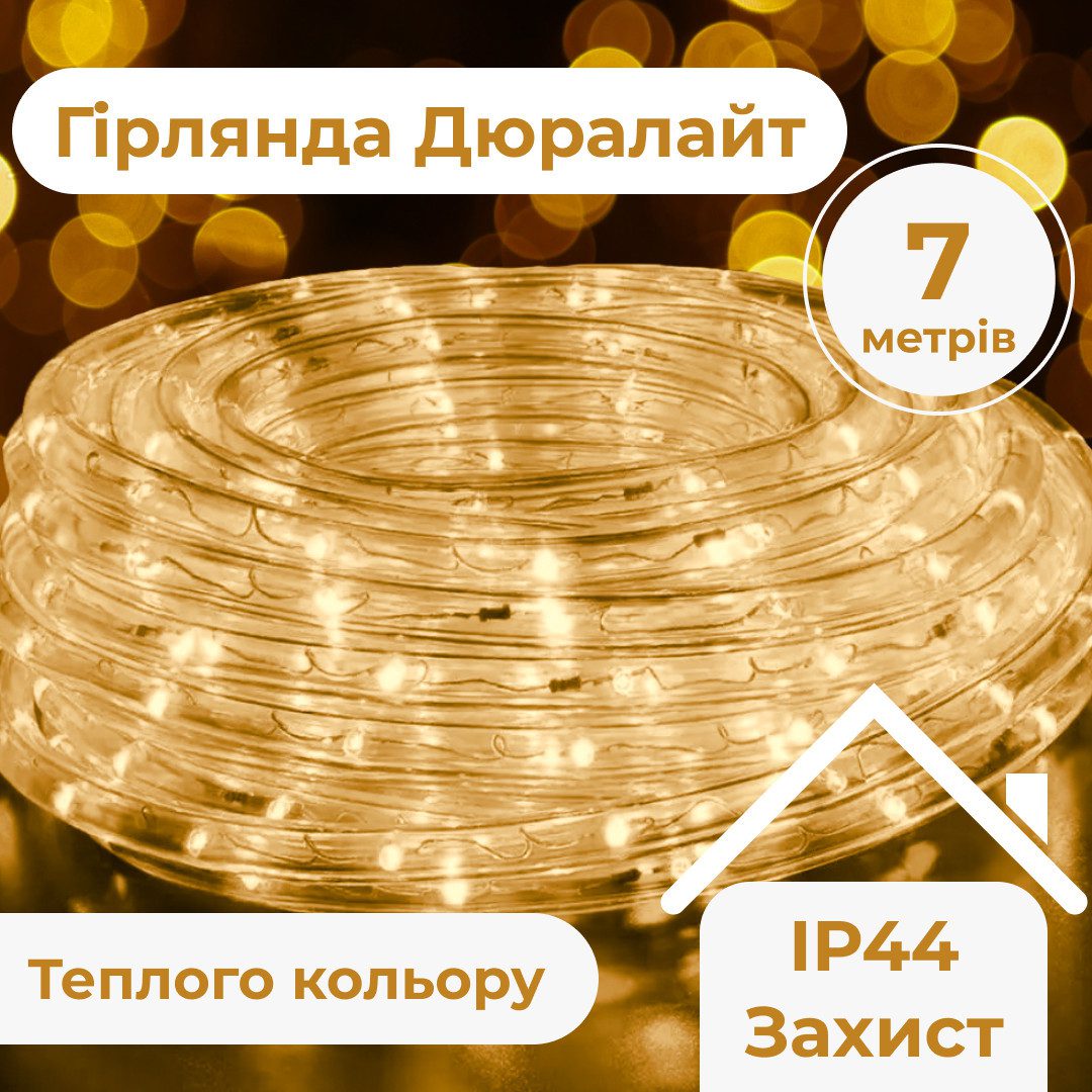 Гірлянда вулична стрічка світлодіодна Дюралайт 240 LED 7м морозостійка прозорий дріт Жовтий – купити в Україні недорого