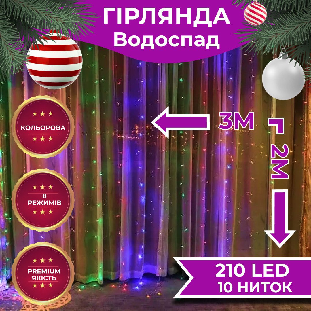 Гірлянда Водоспад 3х2 м 210 LED (480 L) лампочок світлодіодна прозорий дріт 10 ниток 8 режимів – купити в Україні недорого