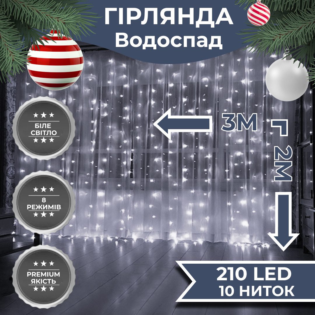 Гірлянда Водоспад 3х2 м 210 LED (480 L) лампочок світлодіодна прозорий дріт 10 ниток 8 режимів Білий – купити в Україні недорого