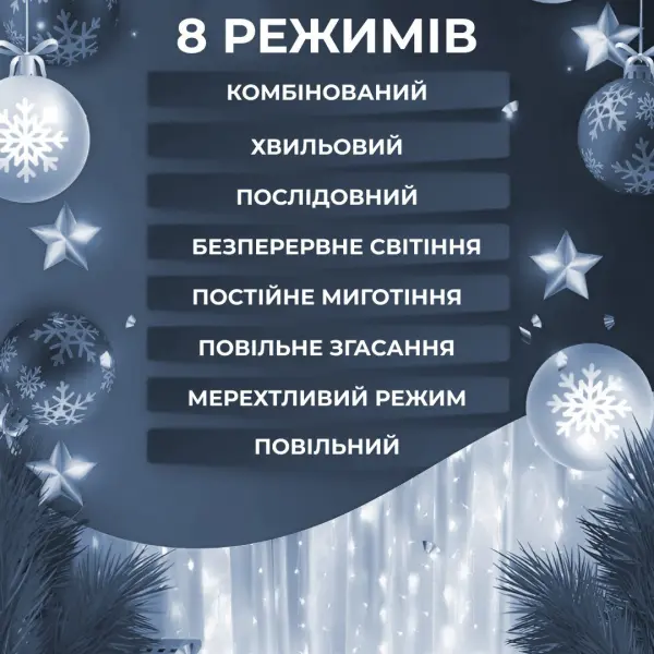 Гірлянда Водоспад 3х2 м 210 LED (480 L) лампочок світлодіодна прозорий дріт 10 ниток 8 режимів Білий 1733047W_1733047W_Milantium_6