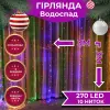 Гірлянда світлодіодна GarlandoPro 270 LED Водоcпад 3х3 м 10 ліній 8 режимів 1733049ML_1733049ML_Milantium_1