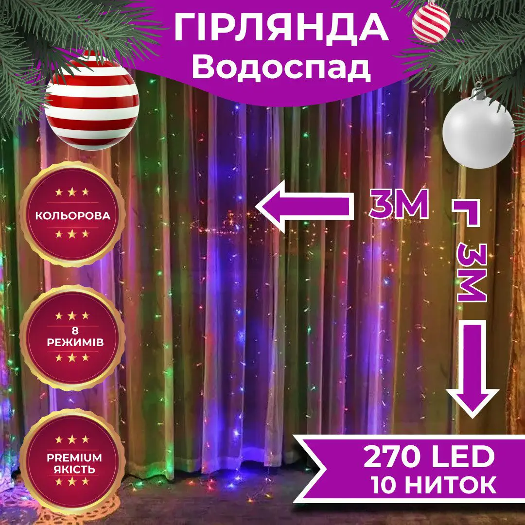 Гірлянда світлодіодна GarlandoPro 270 LED Водоcпад 3х3 м 10 ліній 8 режимів – купити в Україні недорого
