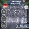 Гірлянда світлодіодна GarlandoPro 270 LED Водоcпад 3х3 м 10 ліній 8 режимів Білий 1733051W_1733051W_Milantium_1