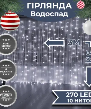 Гірлянда світлодіодна GarlandoPro 270 LED Водоcпад 3х3 м 10 ліній 8 режимів Білий 1733051W_1733051W_Milantium_1