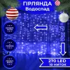 Гірлянда світлодіодна GarlandoPro 270 LED Водоcпад 3х3 м 10 ліній 8 режимів Синій 1733050BL_1733050BL_Milantium_1