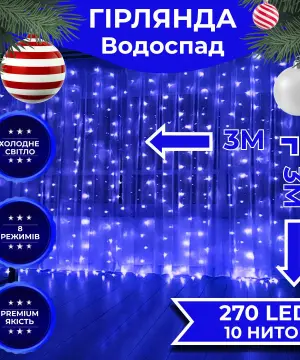 Гірлянда світлодіодна GarlandoPro 270 LED Водоcпад 3х3 м 10 ліній 8 режимів Синій 1733050BL_1733050BL_Milantium_1