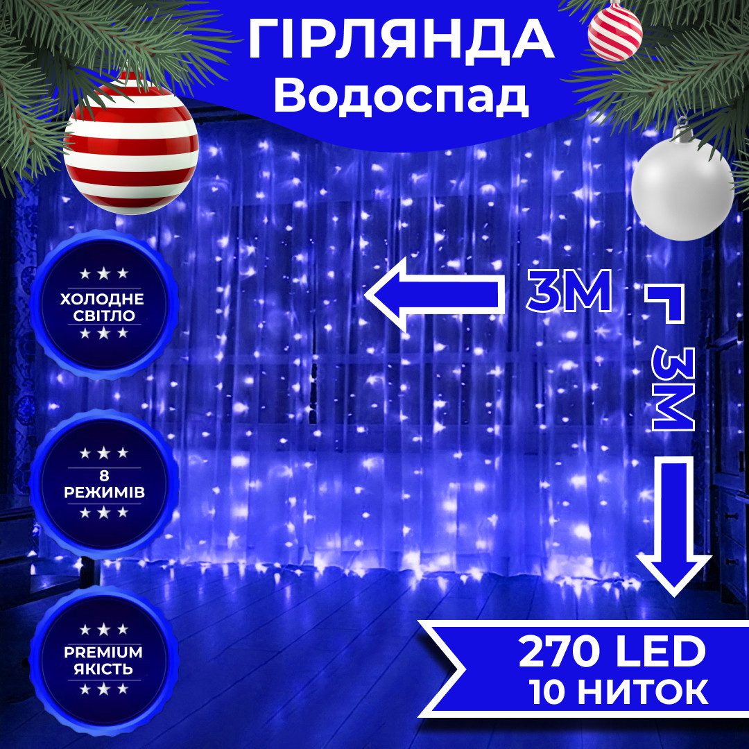 Гірлянда світлодіодна GarlandoPro 270 LED Водоcпад 3х3 м 10 ліній 8 режимів Синій – купити в Україні недорого