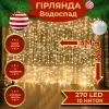 Гірлянда світлодіодна GarlandoPro 270 LED Водоcпад 3х3 м 10 ліній 8 режимів Жовтий 1733052Y_1733052Y_Milantium_1