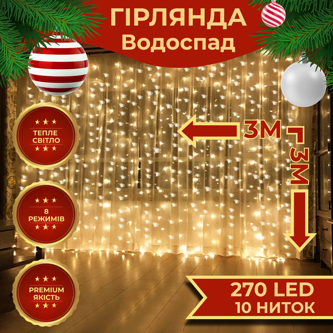 Гірлянда світлодіодна GarlandoPro 270 LED Водоcпад 3х3 м 10 ліній 8 режимів Жовтий – купити в Україні недорого