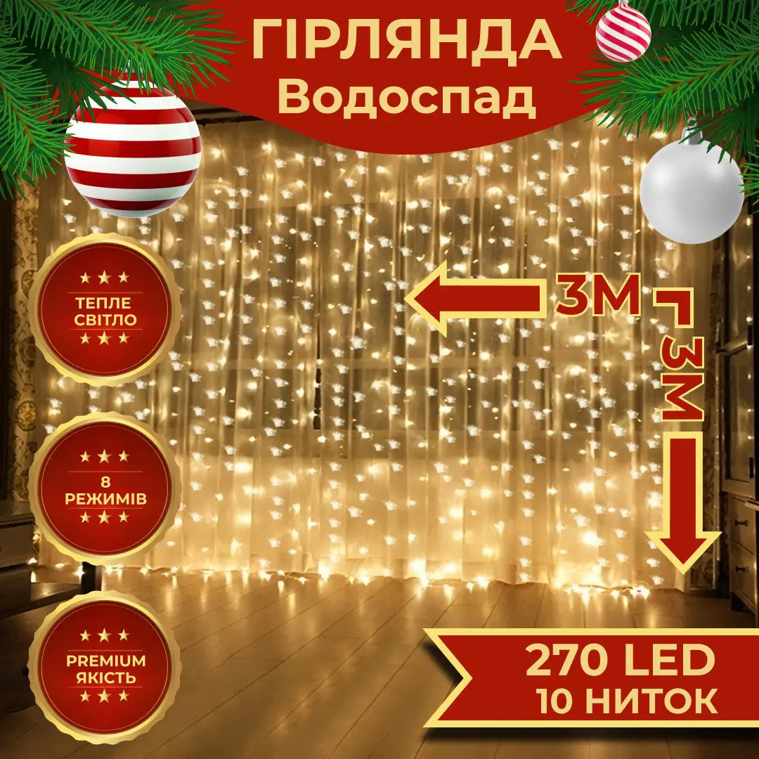 Гірлянда світлодіодна GarlandoPro 270 LED Водоcпад 3х3 м 10 ліній 8 режимів Жовтий – купити в Україні недорого