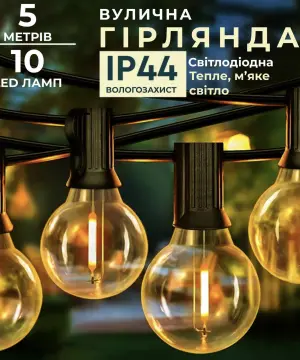 Ретро гірлянда вулична 10 LED лампочок 5 метрів жовта A60Y_A60Y_Milantium_1