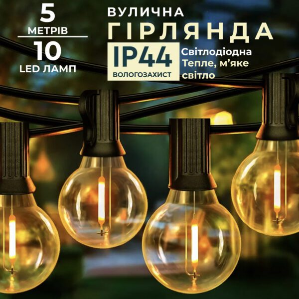 Ретро гірлянда вулична 10 LED лампочок 5 метрів жовта_A60Y_Milantium_1